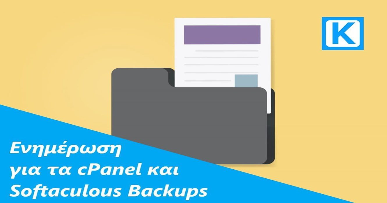 Ενημέρωση για τα cPanel και Softaculous Backups
