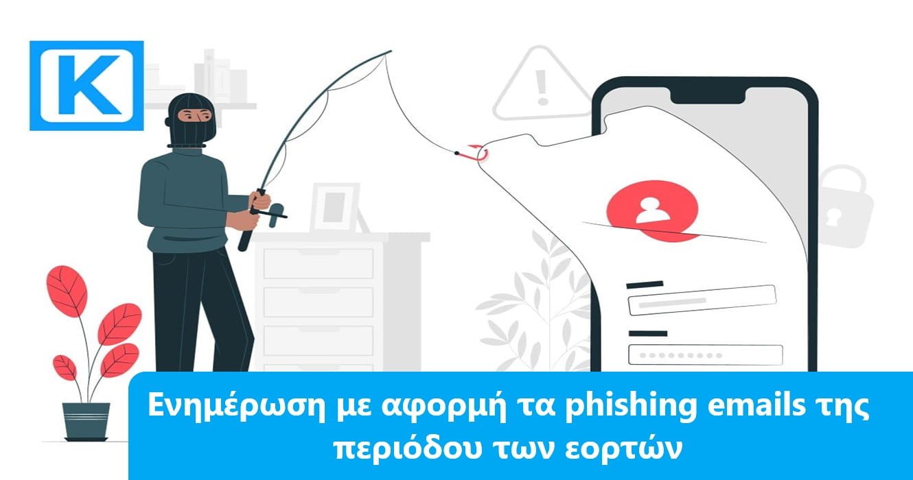 Ενημέρωση με αφορμή τα phishing emails της περιόδου των εορτών